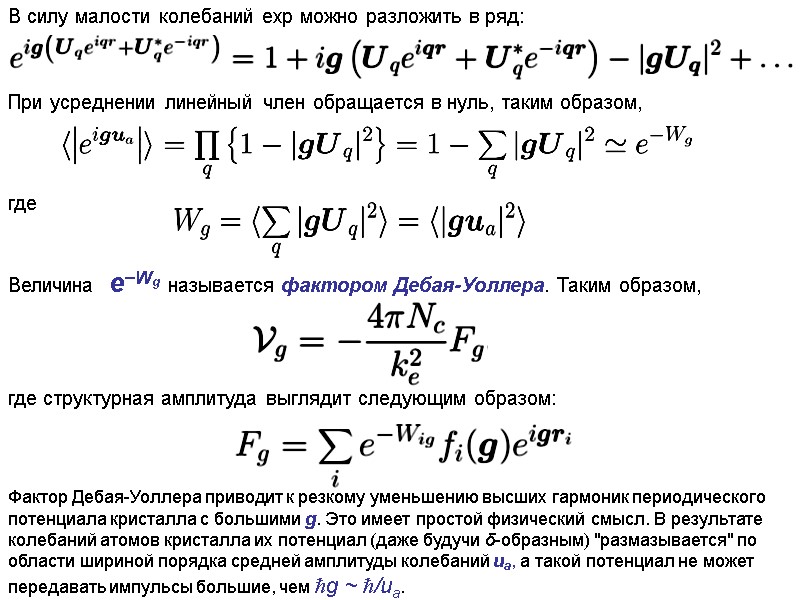 В силу малости колебаний exp можно разложить в ряд:   При усреднении линейный